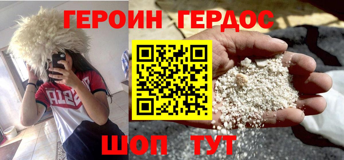 ГЕРОИН хмурый Нарткала